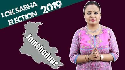 Lok Sabha Election 2019: History of Jamshedpur, MP Performance card | वनइंडिया हिंदी