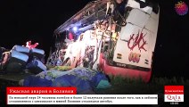 Ужасная авария в Боливии