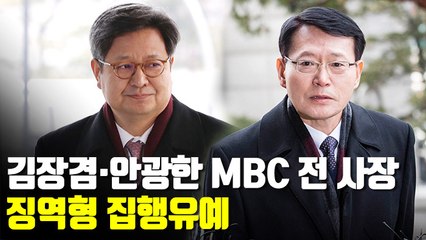 [현장] 김장겸ㆍ안광한 MBC 전 사장 집행유예