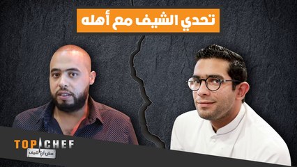 الشيف سليم بثلاثة كلمات وصفه بها أخوه..