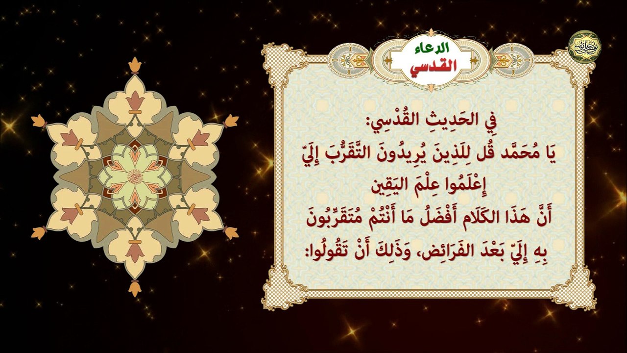 الدعاء القدسي يدعى به بعد الفرائض/ الدعاء المستجاب بإذن الله تعالى