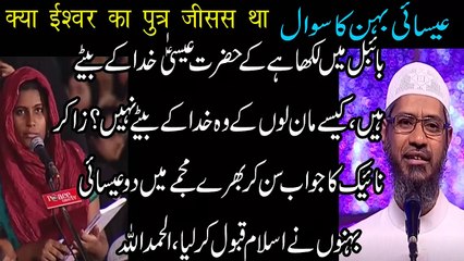 A DETAILED LOGICAL EXPLANATION_URDU_HINDI_ZAAKIR_AIK BEHN KA SWAL_NAAIK 2019 By Pakistanfasial991