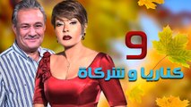 مسلسل كناريا وشركاه – الحلقة  التاسعة