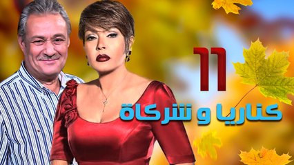 مسلسل كناريا وشركاه – الحلقة  الحادية عشر