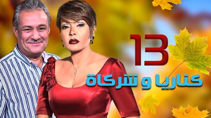 مسلسل كناريا وشركاه – الحلقة  الثالثة عشر