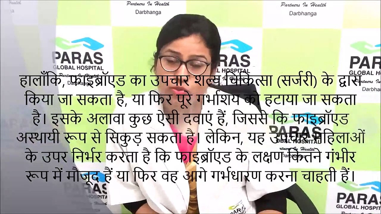 #ParasHospital - Fibroids / फाइब्रॉएड | Dr. Mandira Kumari, Paras Hospital, Darbhanga
