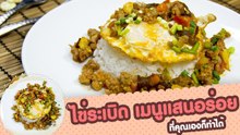 ไข่ระเบิด เมนูแสนอร่อยที่ใครก็ทำได้