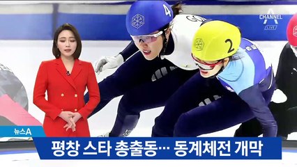 최민정·김아랑, 평창 스타 총출동…동계 체전 개막