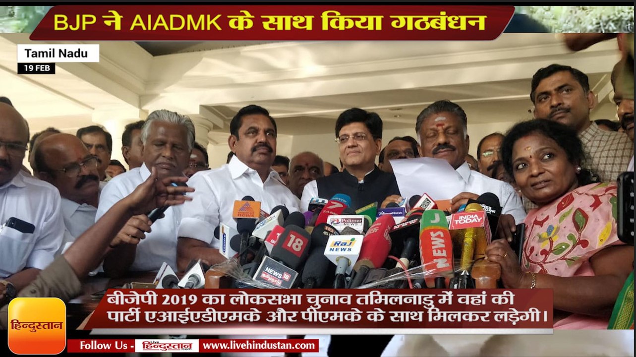तमिलनाडु में BJP ने AIADMK के साथ किया गठबंधन,AIADMK and BJP will have an alliance