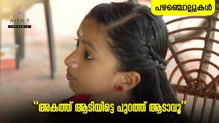 Akathu Aadiyitte Purath Aadavuu | Malayalam Proverbs | Avenir Technology