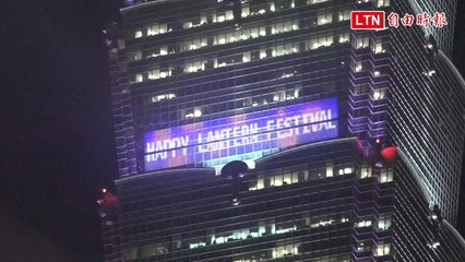 元宵最高主燈 台北101燈光秀來了