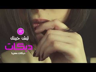 ليش حبيتك دبكات معربا حصريا