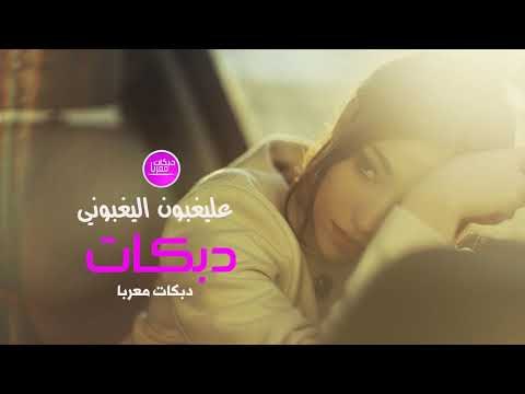 عليغبون اليغبوني دبكات معربا حصريا