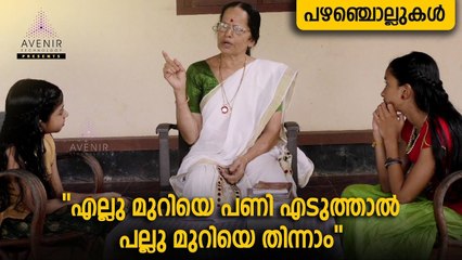 Ellu Muriye Pani Eduthal Pallu Muriye Thinnam | Malayalam Proverbs | Avenir Technology
