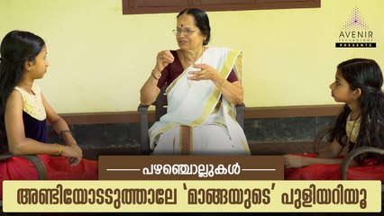 Andiyodu Aduthale Manghayude Puli Ariyuu | Malayalam Proverbs | Avenir Technology