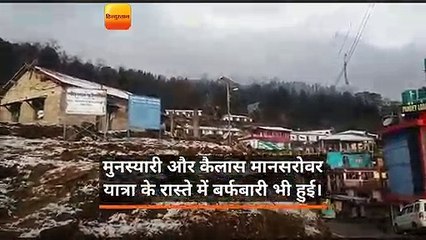 मुनस्यारी और कैलास मानसरोवर यात्रा पथ पर बर्फबारी, पिथौरागढ़ में बारिश
