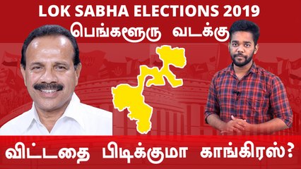 Lok Sabha Election 2019:Bangalore North, பெங்களூரு வடக்கு நாடாளுமன்ற தொகுதியின் கள நிலவரம்- Oneindia Tamil
