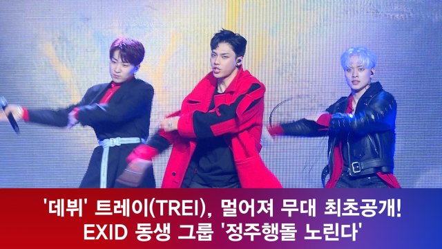 '데뷔' 트레이(TREI), 멀어져 무대 최초공개! 'EXID' 동생 그룹 '정주행돌 노린다'