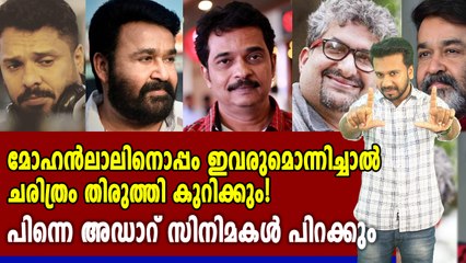 കാത്തിരിക്കുന്ന സിനിമാ കൂട്ടുകെട്ടുകൾ