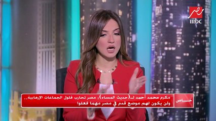 #حديث_المساء | مكرم محمد أحمد: النجاحات التي حققتها مصر من الأسباب الرئيسية لظهور عمليات إرهابية جديدة
