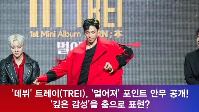 '데뷔' 트레이(TREI), '멀어져' 포인트 안무 공개! '깊은 감성'을 춤으로 표현?