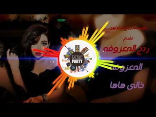 ردح 2019|خــالي هـا_هـا|المعــزوفه✓قاســم الهــلالي