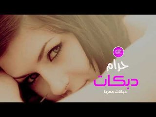 حرام دبكات معربا حصريا