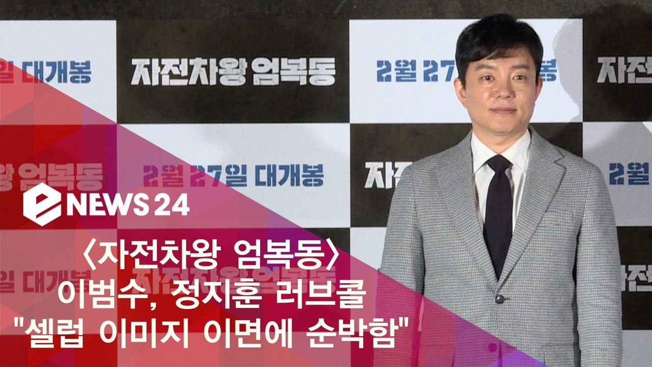 '자전차왕 엄복동' 이범수 "정지훈, 셀럽 이미지 이면에 순박함"