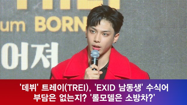 데뷔 트레이, 'EXID 남동생' 수식어 부담은 없는지? '롤모델은 소방차?'