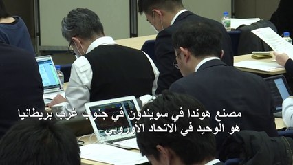 شركة هوندا تعلن عن إغلاق مصنعها في بريطانيا عام 2021