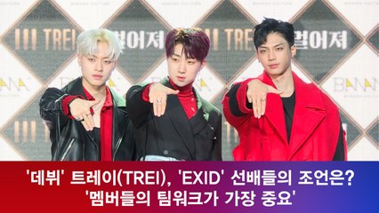 '데뷔' 트레이(TREI), 'EXID' 멤버들의 조언은? '팀워크?'