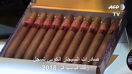 صادرات السيجار الكوبي تسجل رقماً قياسياً في 2018