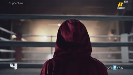 نجمة بنات الملاكمة.. في ضيافة راكان يوسف