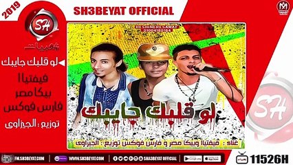 مهرجان لو قلبك جايبك - فيفتياا -بيكا مصر - فارس فوكس - 2019  - ( المهرجان ده جامد اوى )