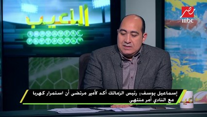 #اللعيب | إسماعيل يوسف يكشف سر توقف صفقة شيكابالا ويوجه رسالة خاصة له