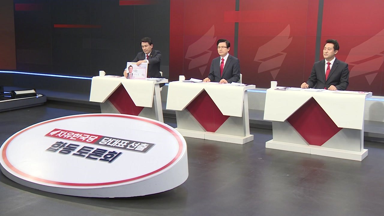 한국당 당권 주자 탄핵 놓고 '충돌'..."한 푼도 안 받아" vs "불가피" / YTN