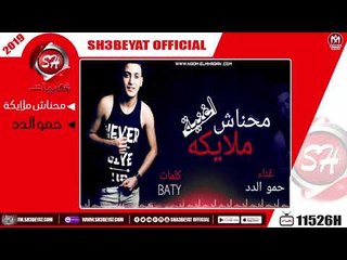 حمو الدد - اغنية محناش ملايكة - 2019 - HAMO ELDD - MAHNASH MALYKA
