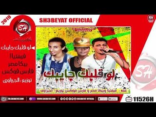 مهرجان لو قلبك جايبك - فيفتياا -بيكا مصر - فارس فوكس - 2019  - ( المهرجان ده جامد اوى )