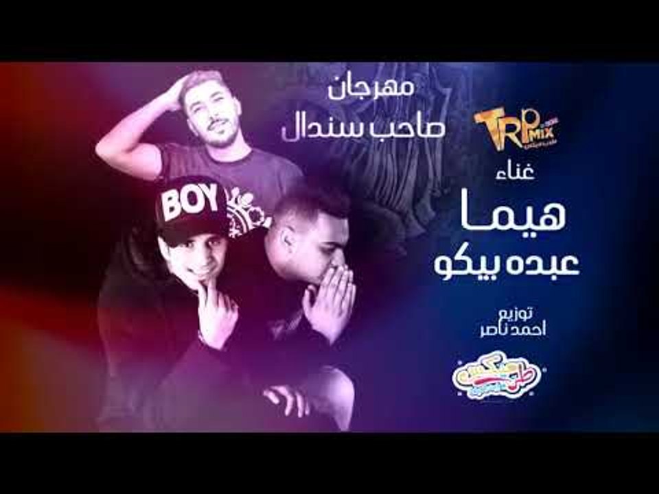 مهرجان صاحب سندال 2019 - غناء هيما - عبده بيكو...
