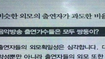 "획일적 외모 출연 제한" 여가부 '아이돌 외모 지침' 역풍 / YTN