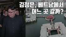 [자막뉴스] 김정은, 베트남에서 어느 곳 갈까? / YTN