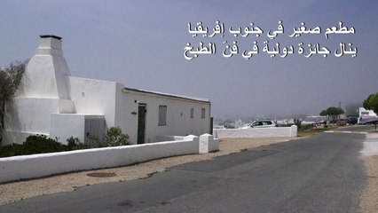 مطعم صغير في جنوب إفريقيا ينال جائزة دولية في فنّ الطبخ