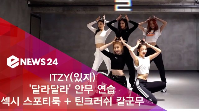 ITZY(있지) '달라달라' 안무 연습 영상 '섹시 스포티룩 + 틴크러쉬 칼군무'