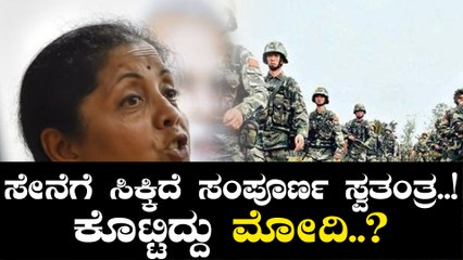ಸೈನ್ಯಕ್ಕೆ ಪೂರ್ಣ ಸ್ವಾತಂತ್ರ್ಯ ನೀಡಲಾಗಿದೆ: ನಿರ್ಮಲಾ ಸೀತಾರಾಮನ್..! | Oneindia Kannada