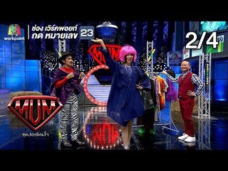 ซูเปอร์หม่ำ | คณะเชิญยิ้ม | จินตหรา,ริว | THE Boss,Warning Z | 19 ก.พ. 62 [2/4]