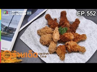 ร้านเด็ดประเทศไทย EP.552 | Uncle Tigger's | 20 ก.พ. 62