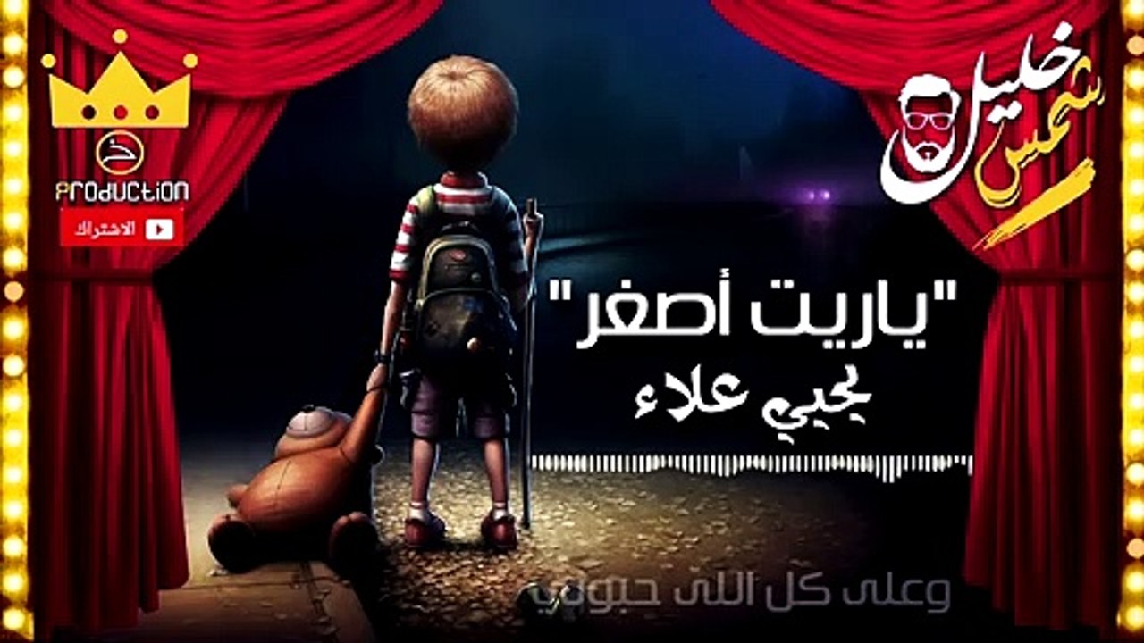 يحيى علاء -ياريت اصغر- بالكلمات (Lyrics) اغنية مؤثرة جدا - YouTube