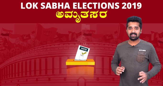 Lok Sabha Elections 2019 : ಅಮೃತಸರ ಲೋಕಸಭಾ ಕ್ಷೇತ್ರದ ಪರಿಚಯ | Oneindia Kannada