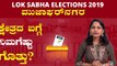 Lok Sabha Elections 2019 :  ಮುಜಾಫರ್ ನಗರ ಲೋಕಸಭಾ ಕ್ಷೇತ್ರದ ಪರಿಚಯ | Oneindia Kannada