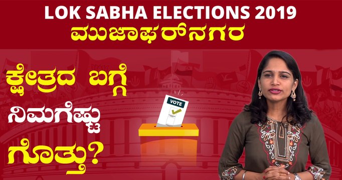 Lok Sabha Elections 2019 : ಮುಜಾಫರ್ ನಗರ ಲೋಕಸಭಾ ಕ್ಷೇತ್ರದ ಪರಿಚಯ | Oneindia Kannada